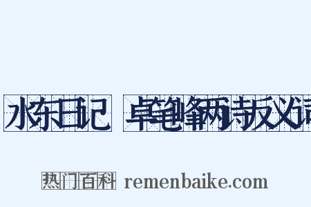 水东日记·卓笔峰两诗反义词是什么意思的图片